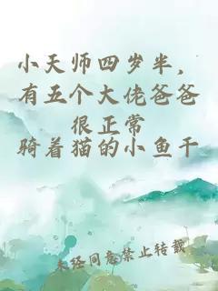 小天师四岁半,有五个大佬爸爸很正常
