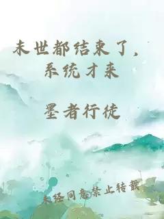 末世都结束了,系统才来