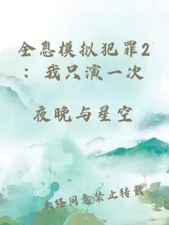 全息模拟犯罪2：我只演一次