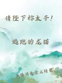 请陛下称太子！