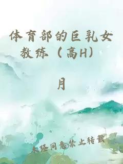 体育部的巨乳女教练（高H）