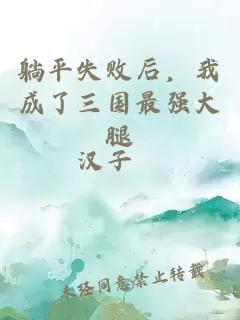 躺平失败后,我成了三国最强大腿