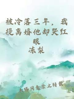 被冷落三年，我提离婚他却哭红眼