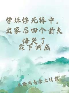 替妹惨死轿中,出家后四个前夫悔哭了