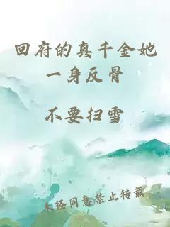 回府的真千金她一身反骨