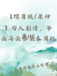 【综崩铁/原神】勾八剧情，爷要HE