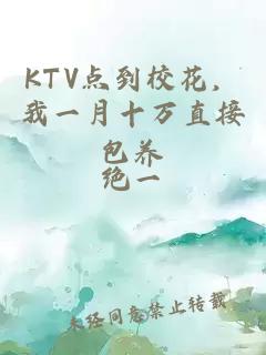 KTV点到校花,我一月十万直接包养