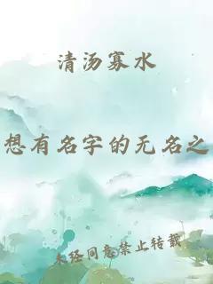 清汤寡水