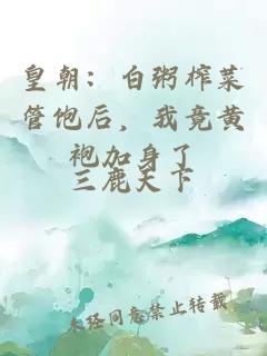 皇朝:白粥榨菜管饱后,我竟黄袍加身了