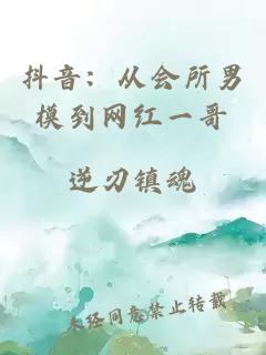 抖音：从会所男模到网红一哥