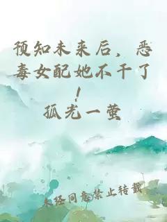预知未来后，恶毒女配她不干了！