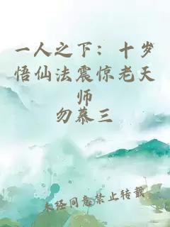 一人之下：十岁悟仙法震惊老天师