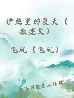 伊丝里的夏天（叙述文）