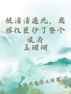 被活活逼死,我嫁权臣抄了整个侯府