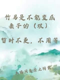 竹马是不能变成妻子的(双)