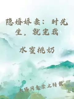 隐婚娇妻：时先生，就宠我