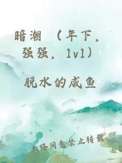 暗潮 (年下,强强,1v1)