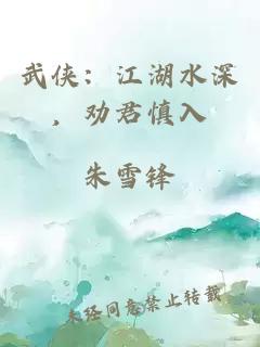 武侠：江湖水深，劝君慎入