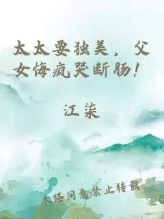 太太要独美,父女悔疯哭断肠!