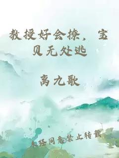 教授好会撩,宝贝无处逃