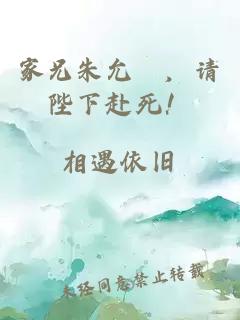 家兄朱允炆,请陛下赴死!