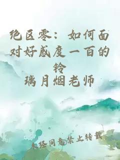 绝区零:如何面对好感度一百的铃