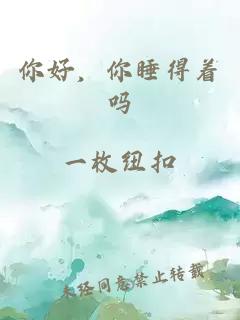 你好,你睡得着吗