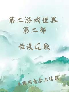 第二游戏世界　第二部