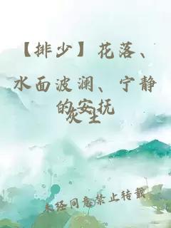 【排少】花落、水面波澜、宁静的安抚。