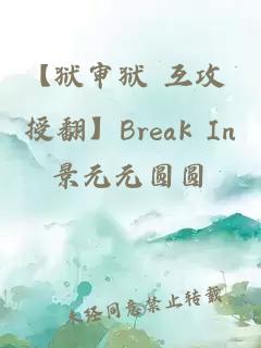 【狱审狱 互攻 授翻】Break In
