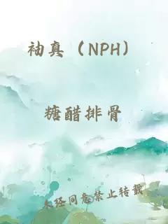 袖真（NPH）