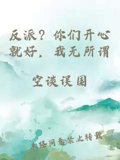 反派?你们开心就好,我无所谓