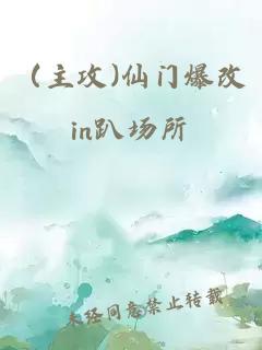 （主攻)仙门爆改in趴场所