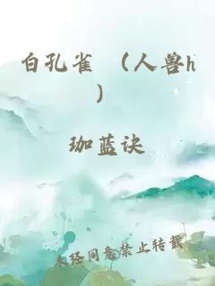 白孔雀 （人兽h）