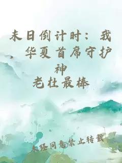 末日倒计时:我,华夏首席守护神