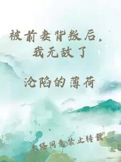 被前妻背叛后,我无敌了