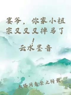 宴爷，你家小祖宗又又又掉马了！