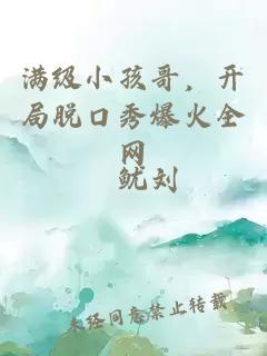 满级小孩哥,开局脱口秀爆火全网