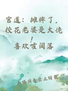 官道:摊牌了,校花老婆是大佬!
