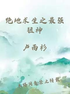 绝地求生之最强狙神