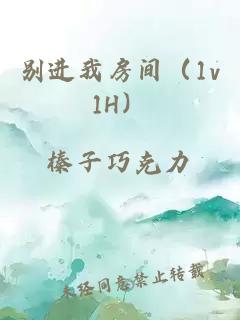 别进我房间(1v1H)