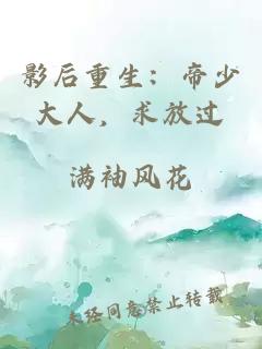 影后重生:帝少大人,求放过