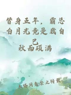 替身五年,霸总白月光竟是我自己