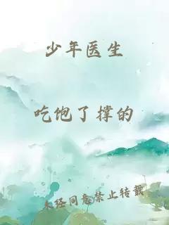 少年医生