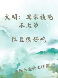 大明：我崇祯绝不上吊