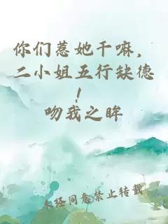 你们惹她干嘛,二小姐五行缺德!