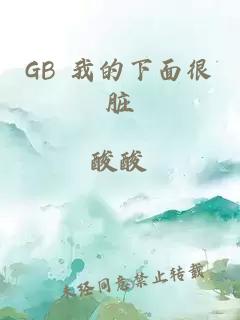 GB 我的下面很脏