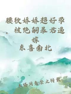 腰软娇娇超好孕,被绝嗣暴君逼嫁