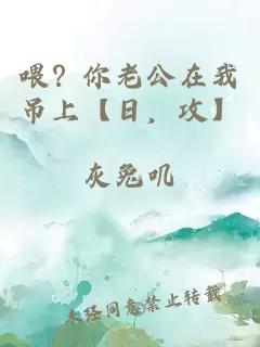 喂？你老公在我吊上【日，攻】