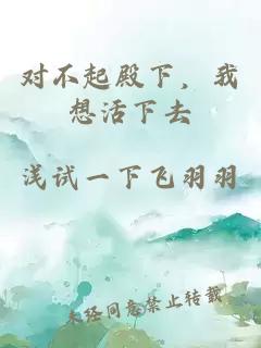 对不起殿下，我想活下去。